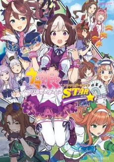 ウマ娘 プリティーダービー アンソロジーコミックＳＴＡＲ
