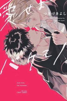 愛せよバケモノ