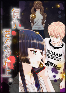 復仇要冷冷端上