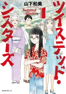 ツイステッド・シスターズ