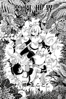 楽園世界