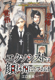 エクソシストは顔採用にしておけ