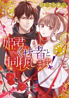 姫君、くせ者と同棲します！