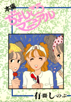 本場ぢょしこうマニュアル