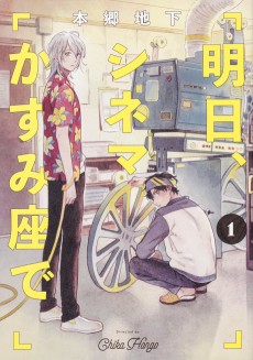 明日、シネマかすみ座で