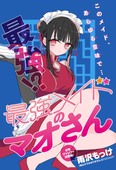 最強メイドのマオさん