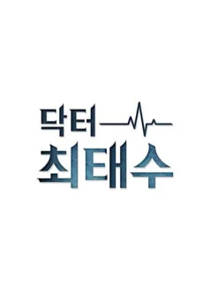 닥터 최태수
