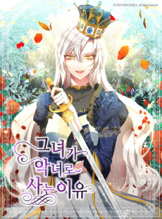 그녀가 악녀로 사는 이유