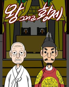 왕 그리고 황제