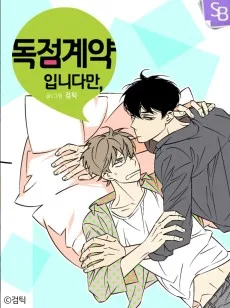 독점계약입니다만,