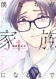 僕たちが家族になるまで