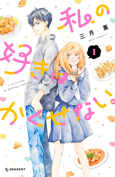 私の好きはかくせない