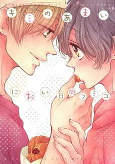 キミのあまいにおい