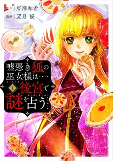 嘘憑き狐の巫女様は後宮で謎を占う