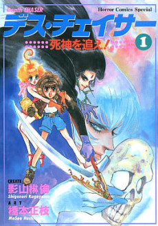デス・チェイサー ―死神を追え!
