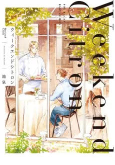 ウィークエンドシトロン