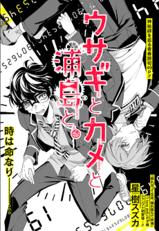 ウサギとカメと浦島と