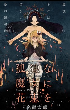 孤独な魔女に花束を