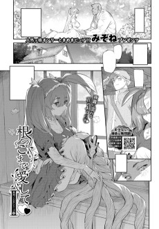 根っこまで愛して