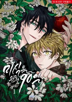 미식을 위한 90일