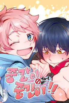 중간이 없어 중간이