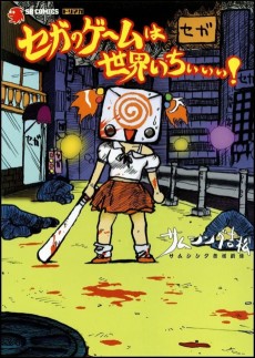 セガのゲームは世界いちぃぃぃ!