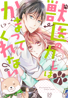 獣医のカレはかまってくれない 