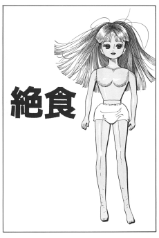 絶食