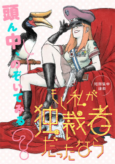 もし私が独裁者だったなら