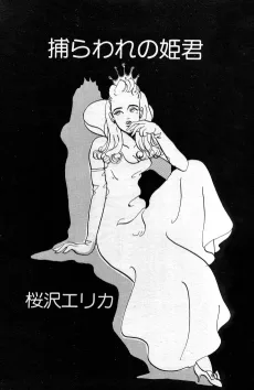 捕らわれの姫君