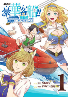 めざせ豪華客船!! ～船召喚スキルで異世界リッチライフを手に入れろ～