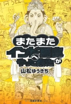 またまたインドへ馬鹿がやって来た