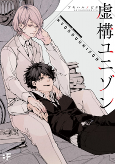 虚構ユニゾン