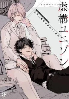 虚構ユニゾン