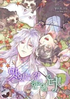 맛있는 건 한 입 더!