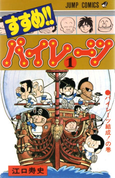 すすめ!!パイレーツ