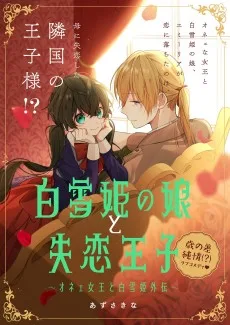 白雪姫の娘と失恋王子～オネェ女王と白雪姫外伝～