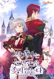 적기사는 눈먼 돈을 좇지 않는다