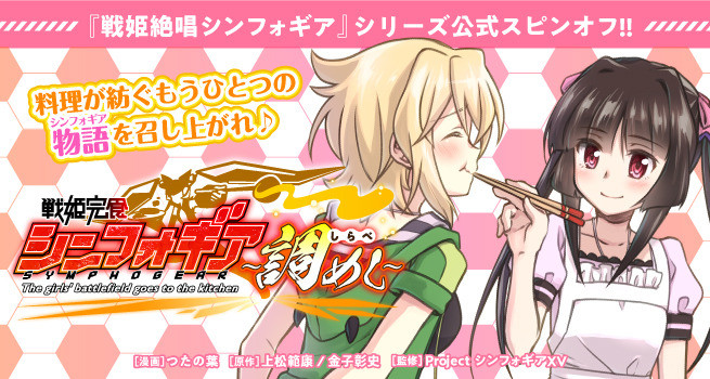 戦姫完食シンフォギア～調めし～