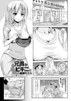 兄貴がビキニに着替えたら