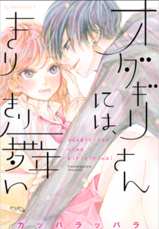 オダギリさんには、キリキリ舞い