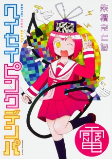 ヘイセイピンクデンパ