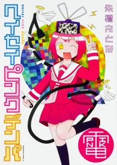 ヘイセイピンクデンパ