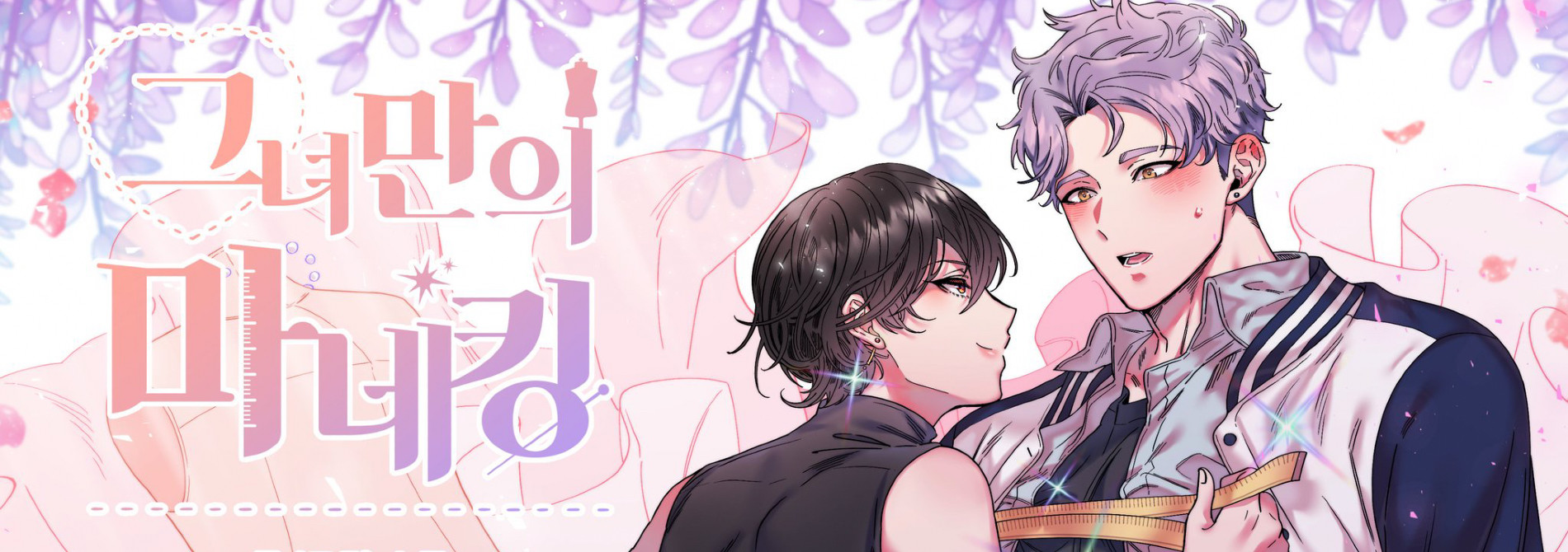 그녀만의 마네킹