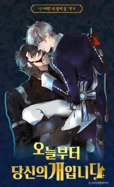 오늘부터 당신의 개입니다