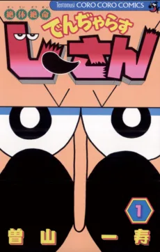 絶体絶命でんぢゃらすじーさん