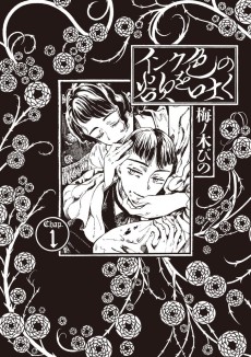 インク色の欲を吐く