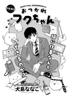 おつかれフクちゃん