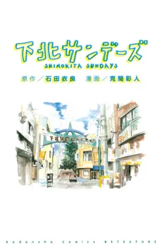 下北サンデーズ