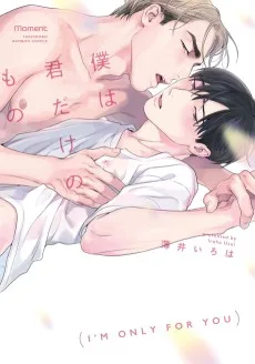 僕は君だけのもの